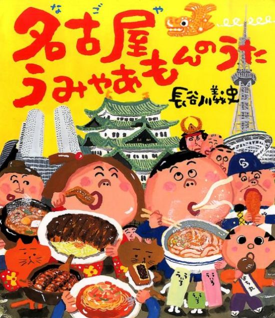 絵本「名古屋うみゃあもんのうた」の表紙（全体把握用）（中サイズ）