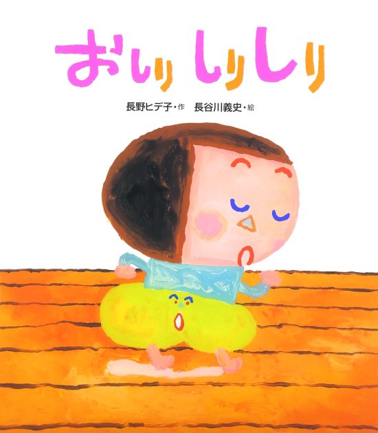 絵本「おしり しりしり」の表紙（全体把握用）（中サイズ）