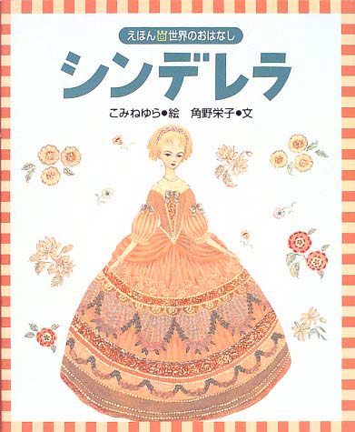 絵本「シンデレラ」の表紙（詳細確認用）（中サイズ）