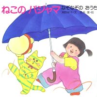 絵本「ねこのパジャマ なぞなぞのおうち」の表紙（サムネイル）