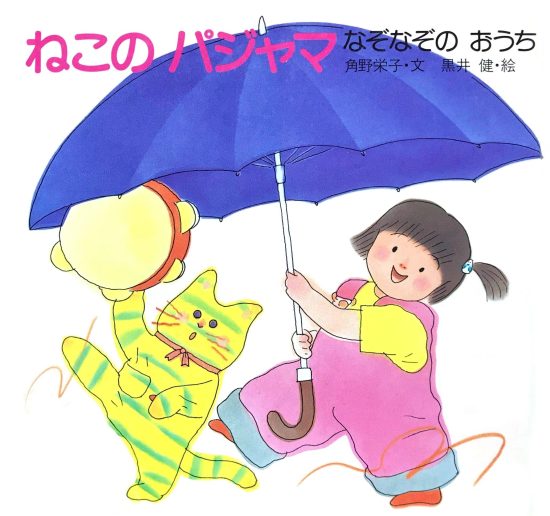 絵本「ねこのパジャマ なぞなぞのおうち」の表紙（全体把握用）（中サイズ）