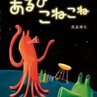 絵本「あるひ こねこね」の表紙（サムネイル）