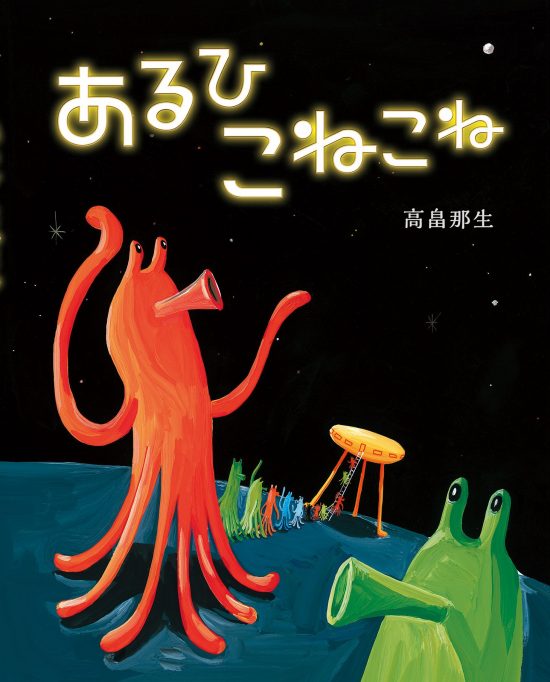 絵本「あるひ こねこね」の表紙（全体把握用）（中サイズ）