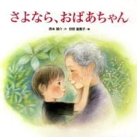 絵本「さよなら、おばあちゃん」の表紙（サムネイル）