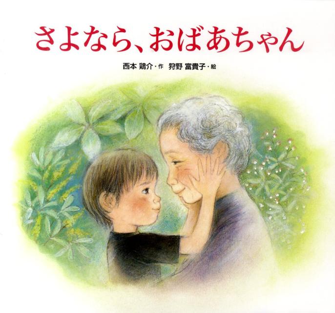 絵本「さよなら、おばあちゃん」の表紙（詳細確認用）（中サイズ）