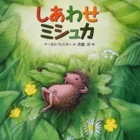 絵本「しあわせミシュカ」の表紙（サムネイル）