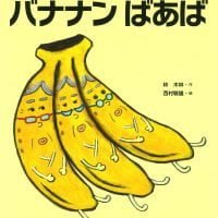 絵本「バナナンばあば」の表紙（サムネイル）