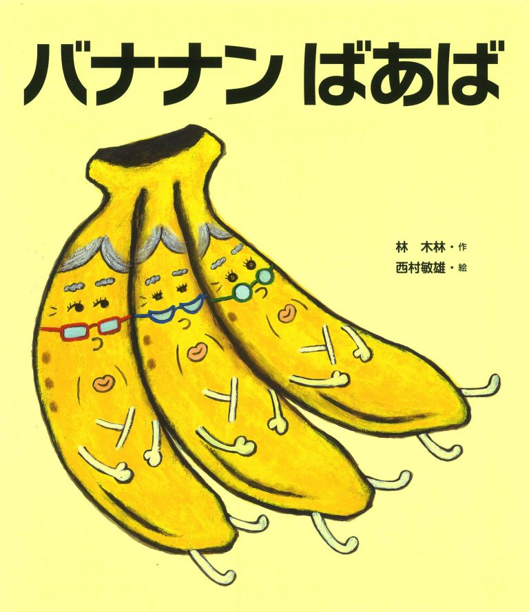 絵本「バナナンばあば」の表紙（詳細確認用）（中サイズ）