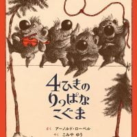 絵本「４ひきのりっぱなこぐま」の表紙（サムネイル）