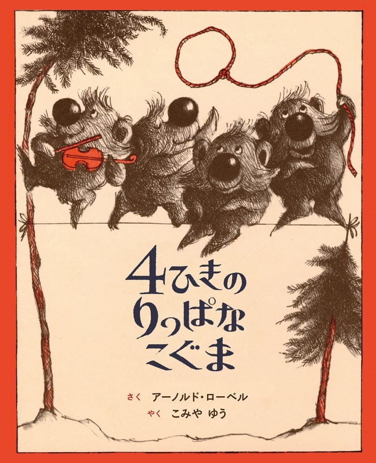 絵本「４ひきのりっぱなこぐま」の表紙（詳細確認用）（中サイズ）