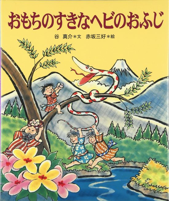 絵本「巳 おもちのすきなヘビのおふじ」の表紙（全体把握用）（中サイズ）