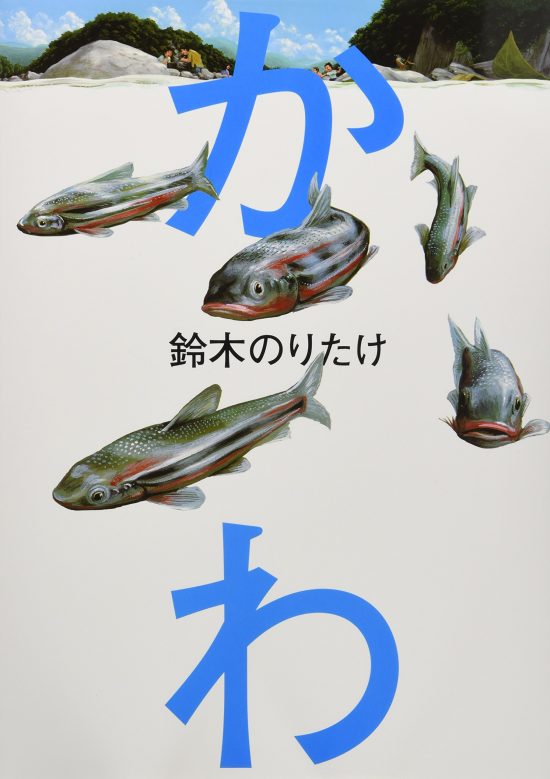 絵本「かわ」の表紙（全体把握用）（中サイズ）