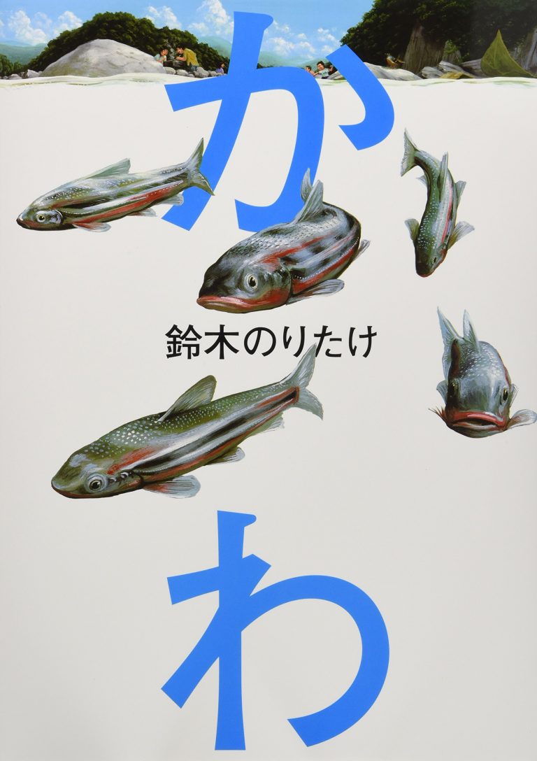 絵本「かわ」の表紙（詳細確認用）（中サイズ）