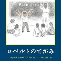 絵本「ロベルトのてがみ」の表紙（サムネイル）