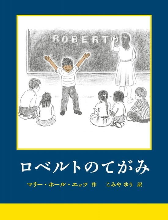 絵本「ロベルトのてがみ」の表紙（全体把握用）（中サイズ）