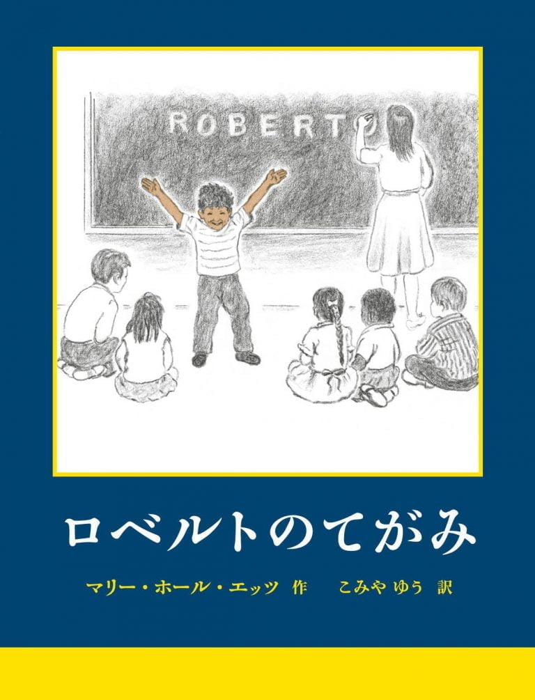 絵本「ロベルトのてがみ」の表紙（詳細確認用）（中サイズ）