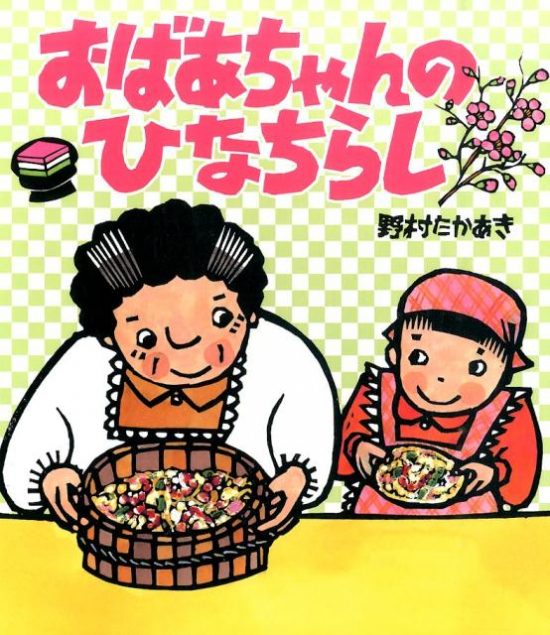 絵本「おばあちゃんのひなちらし」の表紙（全体把握用）（中サイズ）