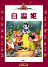 絵本「白雪姫」の表紙（詳細確認用）（中サイズ）