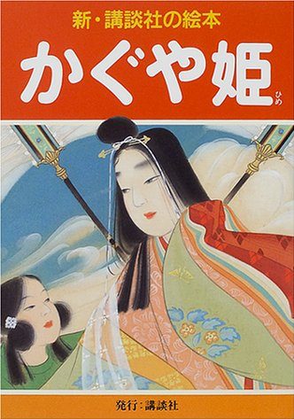 絵本「かぐや姫」の表紙（詳細確認用）（中サイズ）