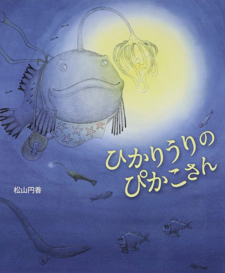 絵本「ひかりうりのぴかこさん」の表紙（詳細確認用）（中サイズ）