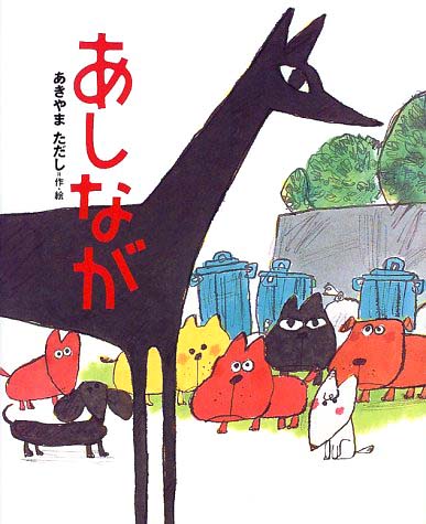 絵本「あしなが」の表紙（詳細確認用）（中サイズ）