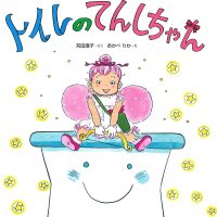 絵本「トイレのてんしちゃん」の表紙（サムネイル）