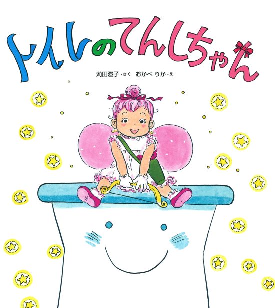 絵本「トイレのてんしちゃん」の表紙（中サイズ）