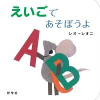 絵本「えいごであそぼうよ」の表紙（サムネイル）