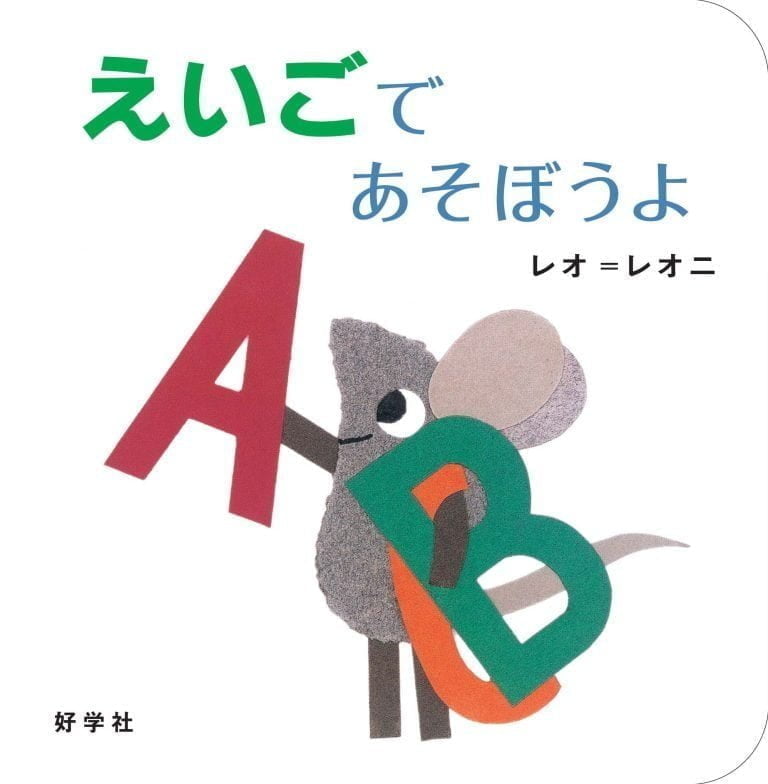 絵本「えいごであそぼうよ」の表紙（詳細確認用）（中サイズ）