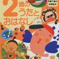 絵本「２歳のうたとおはなし」の表紙（サムネイル）