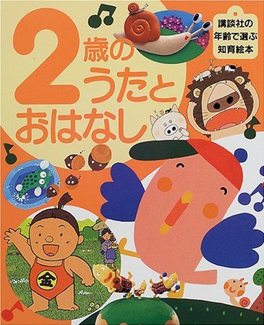 絵本「２歳のうたとおはなし」の表紙（詳細確認用）（中サイズ）