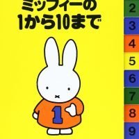 絵本「ミッフィーの１から１０まで」の表紙（サムネイル）