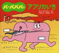 絵本「バーバパパのアフリカいき」の表紙（サムネイル）