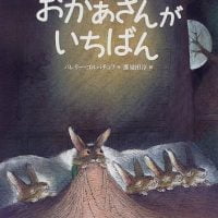 絵本「おかあさんが いちばん」の表紙（サムネイル）