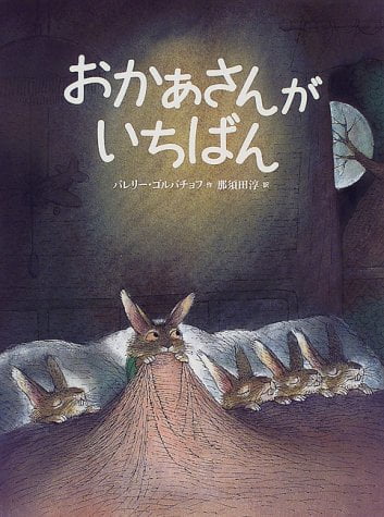 絵本「おかあさんが いちばん」の表紙（詳細確認用）（中サイズ）