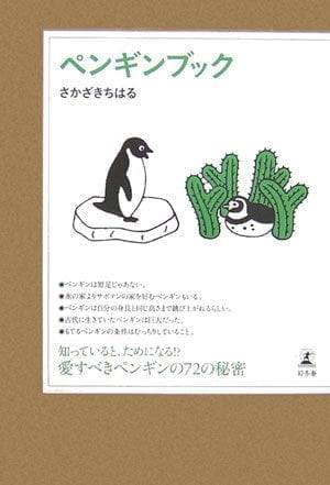 絵本「ペンギンブック」の表紙（詳細確認用）（中サイズ）