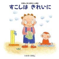 絵本「すこしは きれいに」の表紙（サムネイル）