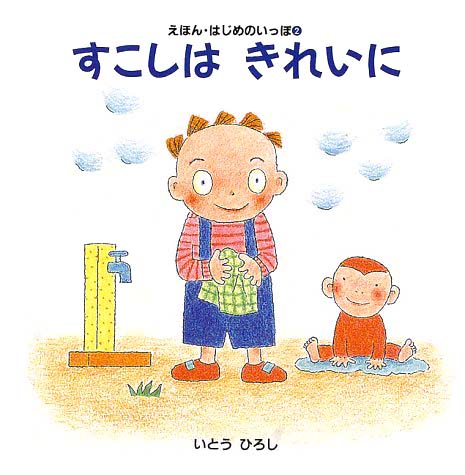 絵本「すこしは きれいに」の表紙（詳細確認用）（中サイズ）