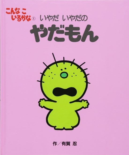 絵本「いやだ いやだの やだもん」の表紙（中サイズ）