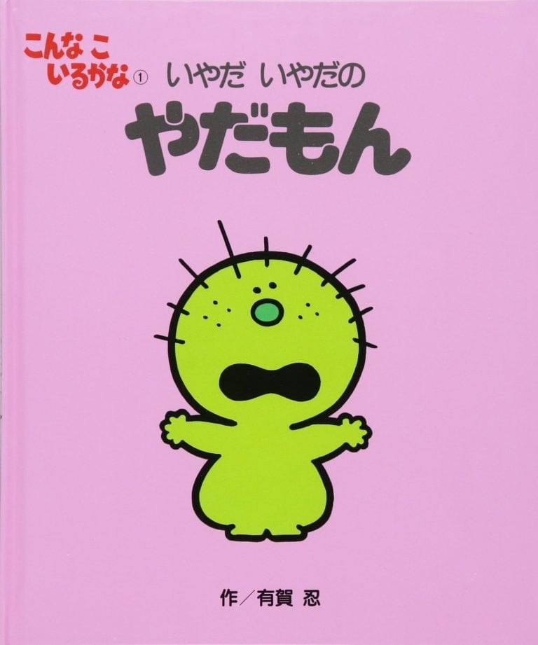 絵本「いやだ いやだの やだもん」の表紙（詳細確認用）（中サイズ）