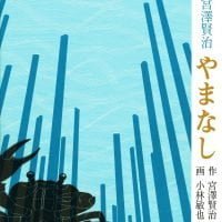 絵本「やまなし」の表紙（サムネイル）