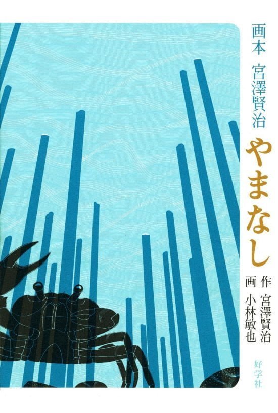 絵本「やまなし」の表紙（全体把握用）（中サイズ）