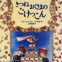 絵本「きつねおくさまのごけっこん」の表紙（サムネイル）