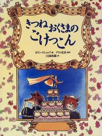 絵本「きつねおくさまのごけっこん」の表紙（詳細確認用）（中サイズ）