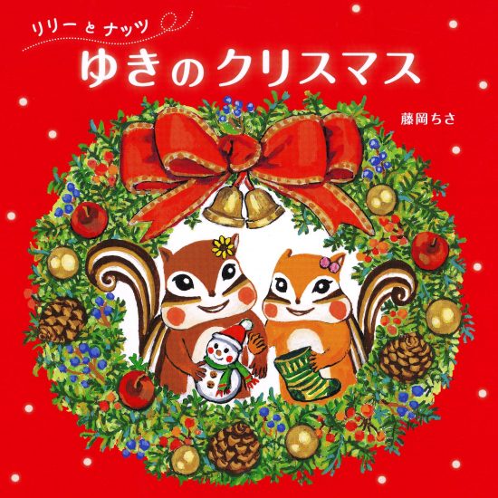 絵本「リリーとナッツ ゆきのクリスマス」の表紙（全体把握用）（中サイズ）