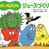 絵本「バーバパパのジュースづくり」の表紙（サムネイル）