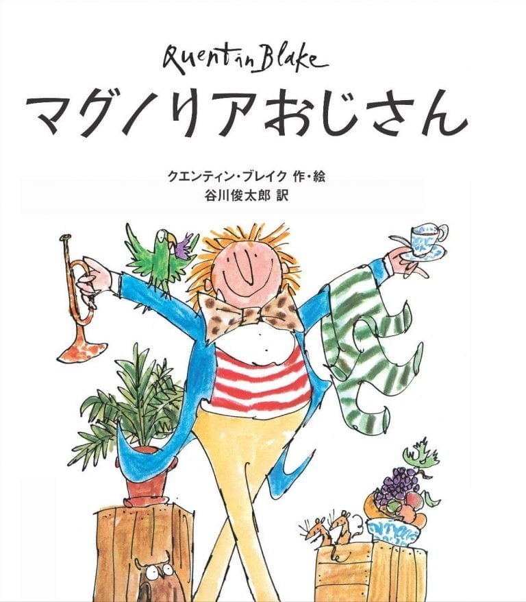 絵本「マグノリアおじさん」の表紙（詳細確認用）（中サイズ）