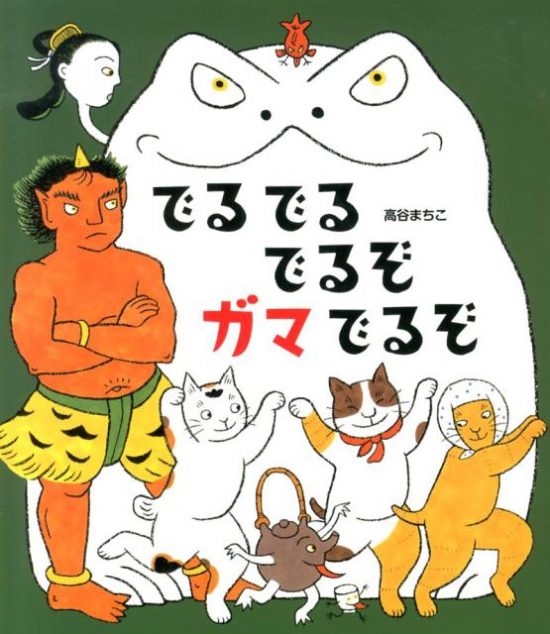 絵本「でるでるでるぞ ガマでるぞ」の表紙（中サイズ）