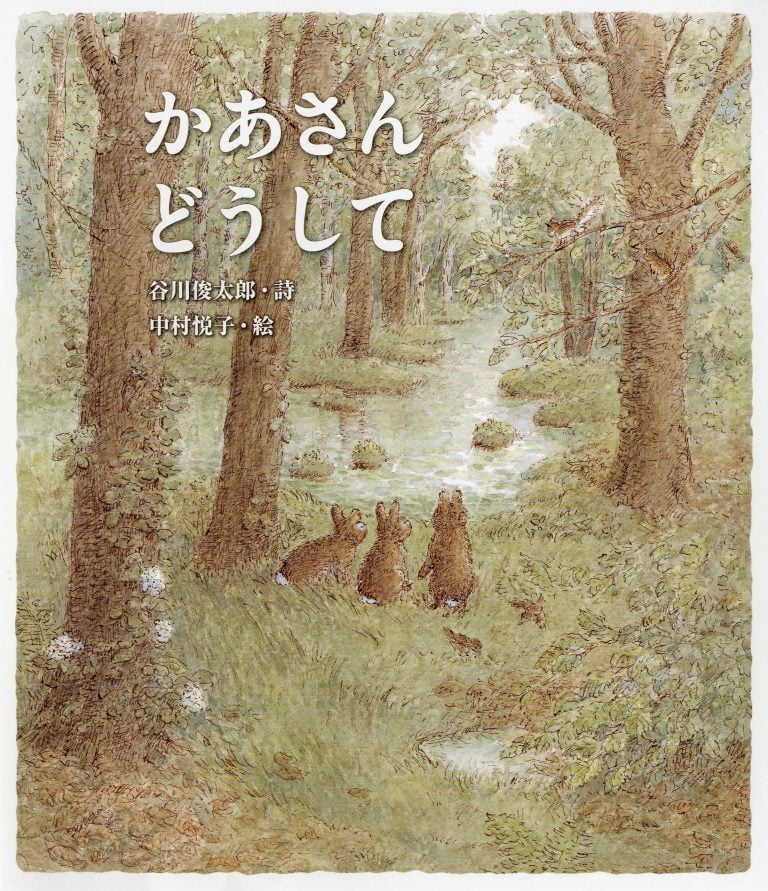 絵本「かあさん どうして」の表紙（詳細確認用）（中サイズ）