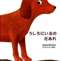 絵本「うしろにいるのだあれ」の表紙（サムネイル）